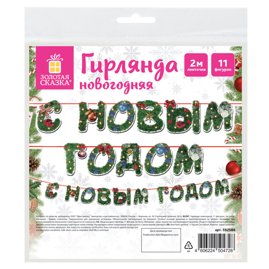 Гирлянда новогодняя "С Новым Годом", 11 букв, 10х15 см, картон, 2 м лента, ЗОЛОТАЯ СКАЗКА