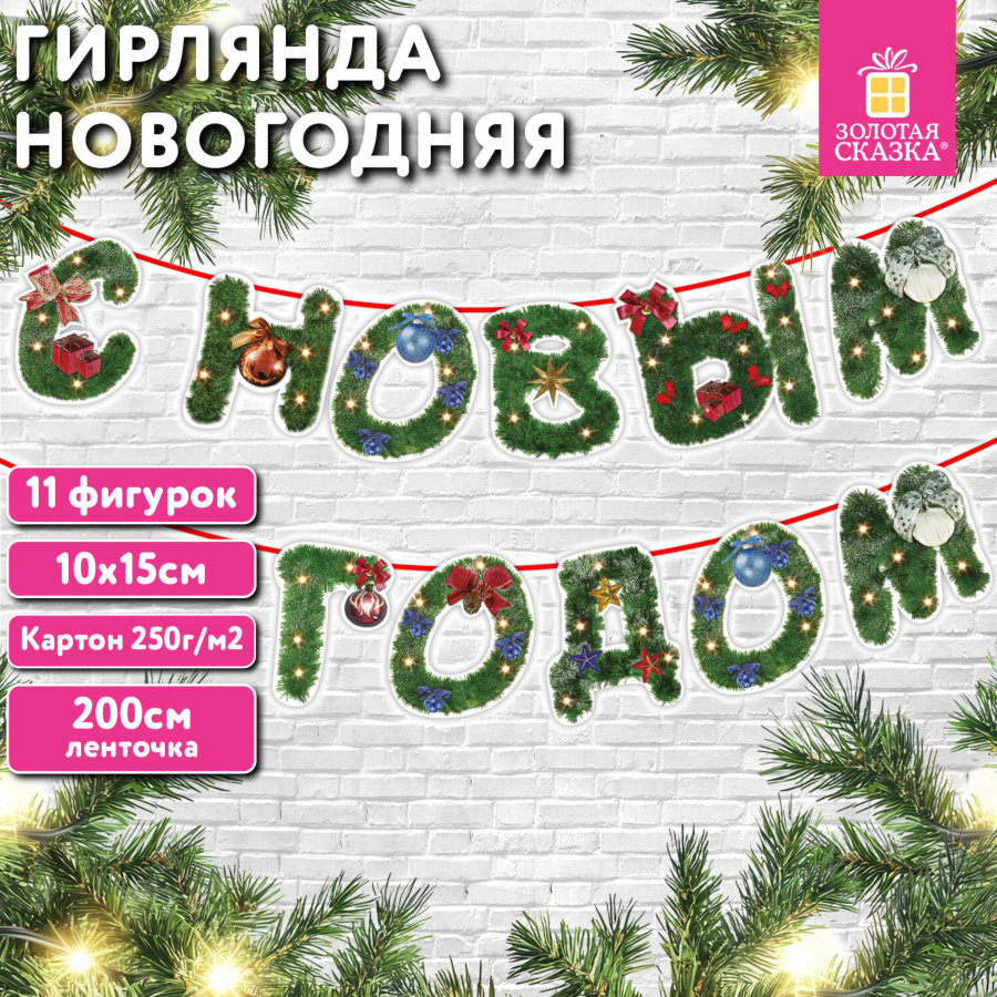 Гирлянда новогодняя "С Новым Годом", 11 букв, 10х15 см, картон, 2 м лента, ЗОЛОТАЯ СКАЗКА