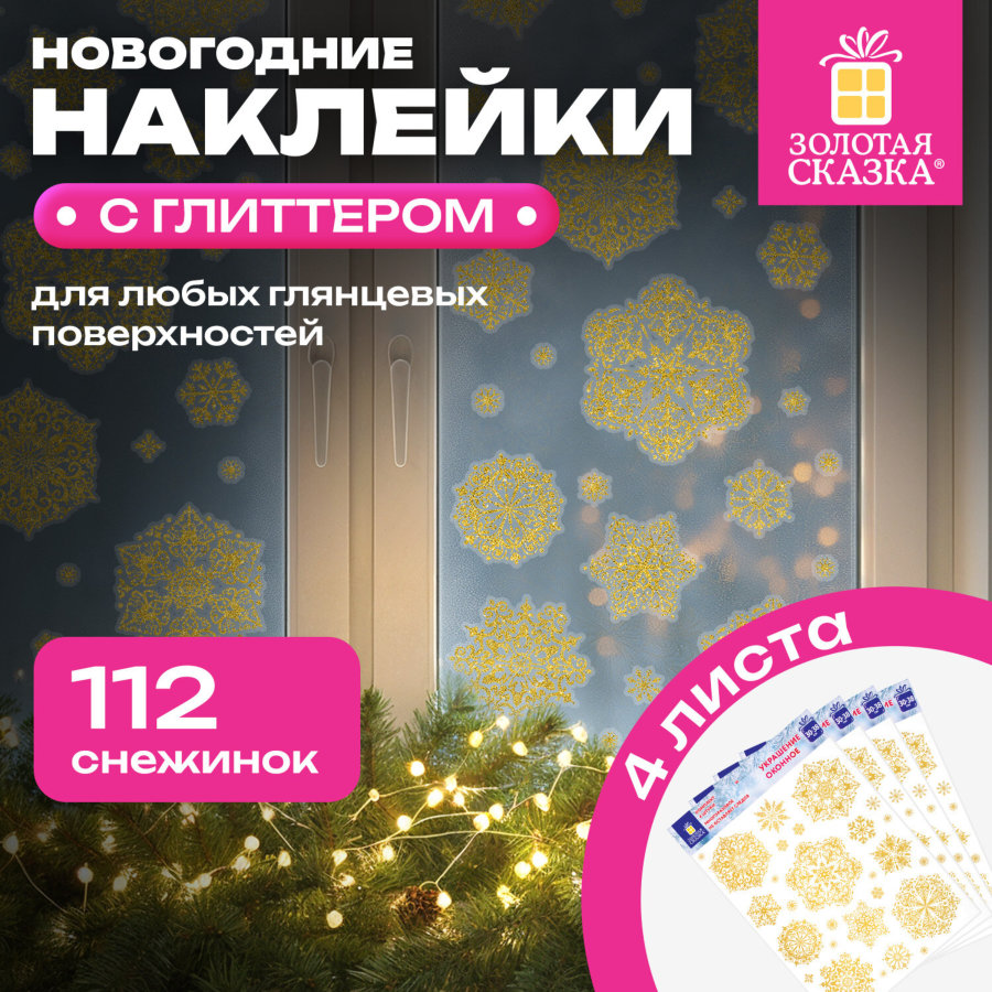 Наклейка для окон, 112 СНЕЖИНОК, КОМПЛЕКТ 4 шт., 30х38 см, глиттер, золото, ЗОЛОТАЯ СКАЗКА