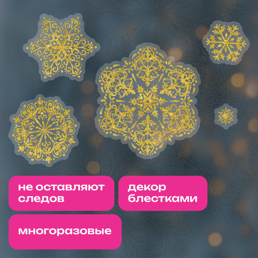 Наклейка для окон, 112 СНЕЖИНОК, КОМПЛЕКТ 4 шт., 30х38 см, глиттер, золото, ЗОЛОТАЯ СКАЗКА