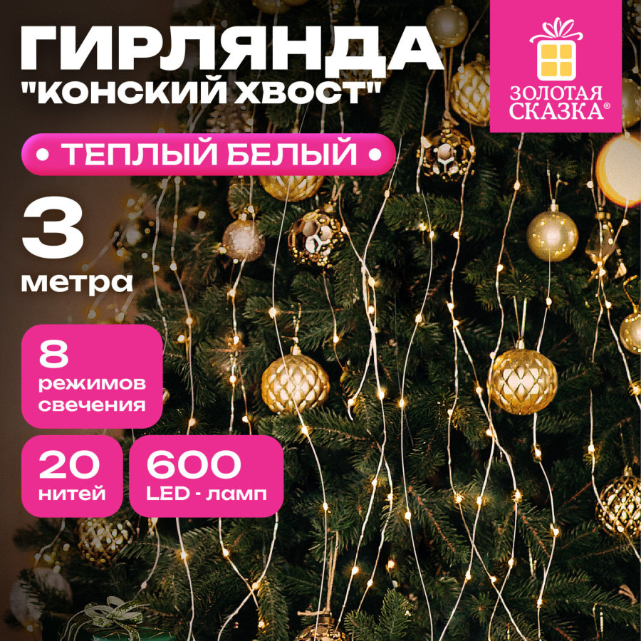 Электрогирлянда-конский хвост уличная, 3 м, 600 LED, тёплый белый, 220 V, контроллер, ЗОЛОТАЯ СКАЗКА