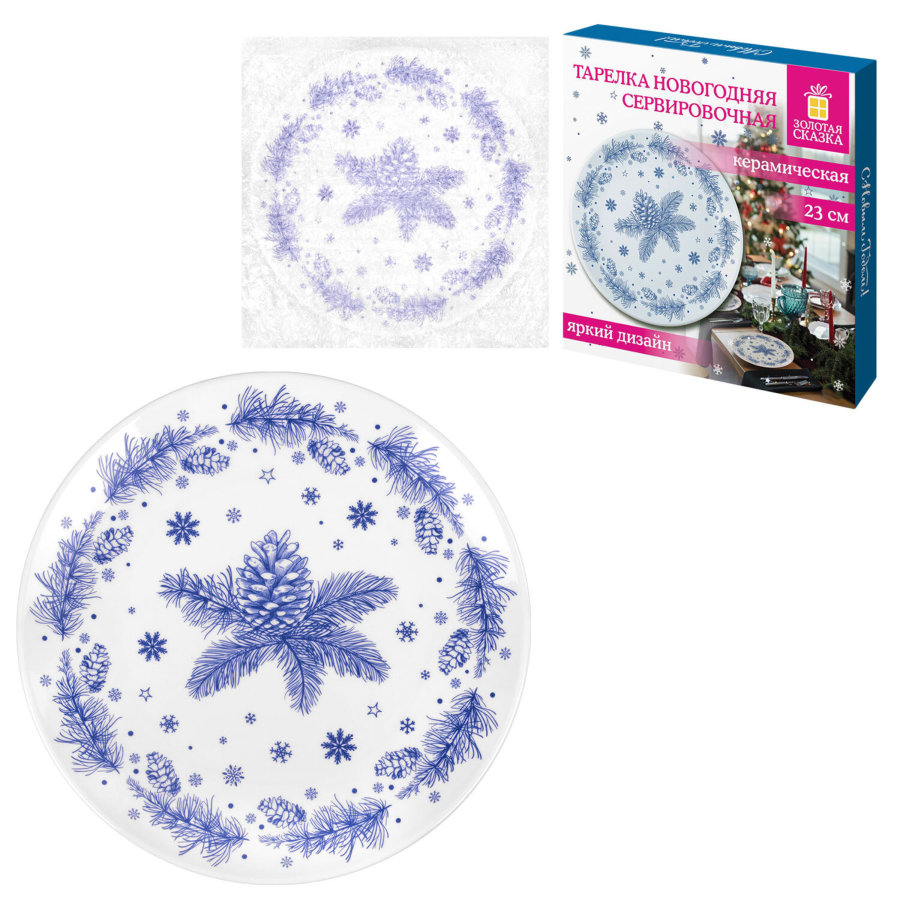 Тарелка сервировочная новогодняя 23 см, 