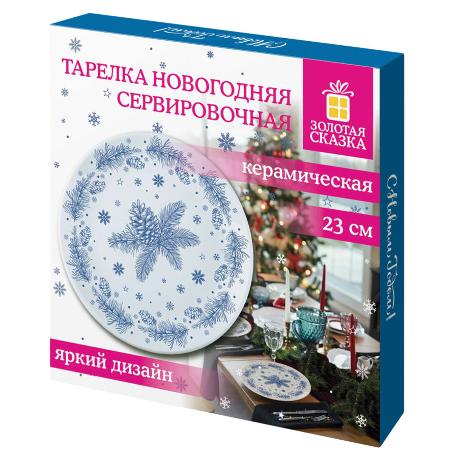 Тарелка сервировочная новогодняя 23 см, 