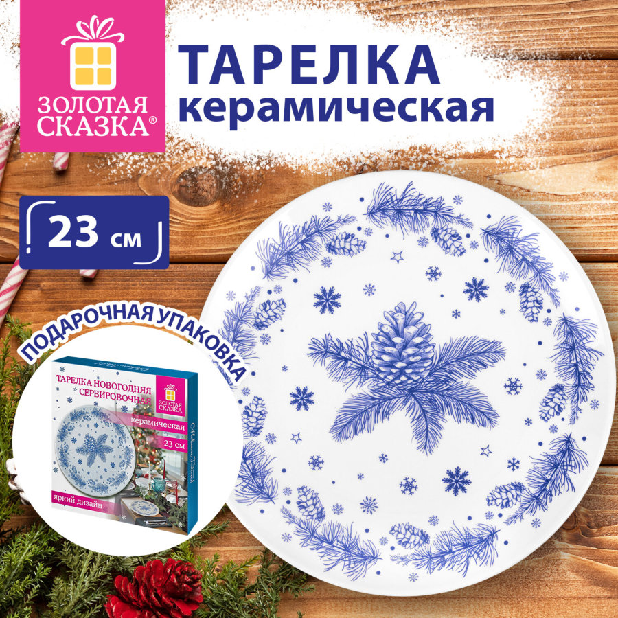 Тарелка сервировочная новогодняя 23 см, 