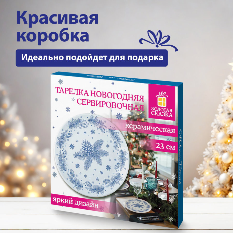 Тарелка сервировочная новогодняя 23 см, 