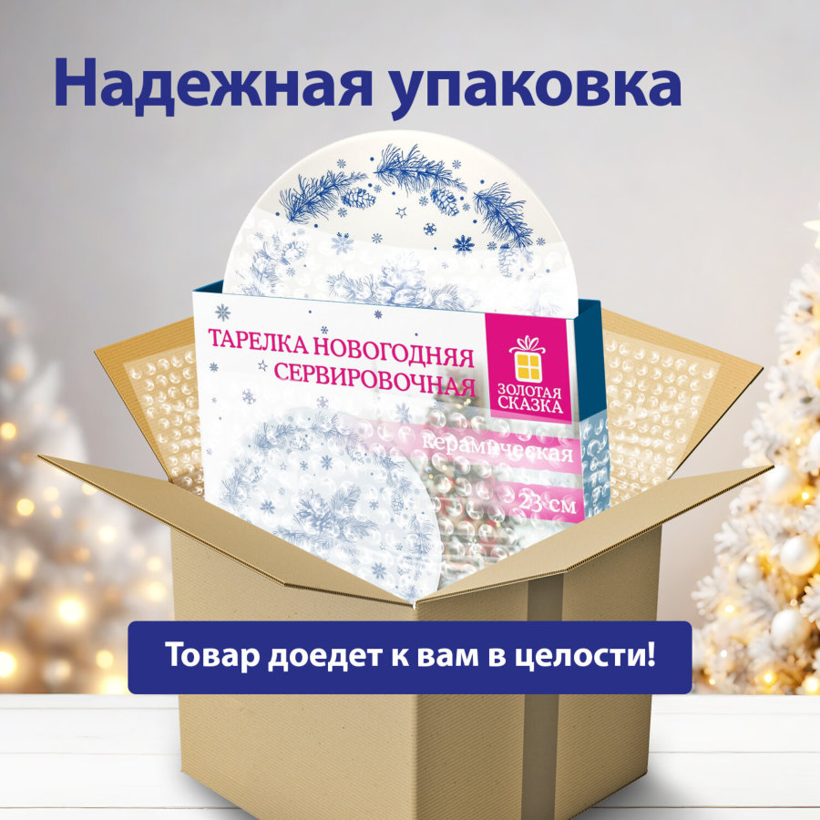 Тарелка сервировочная новогодняя 23 см, 