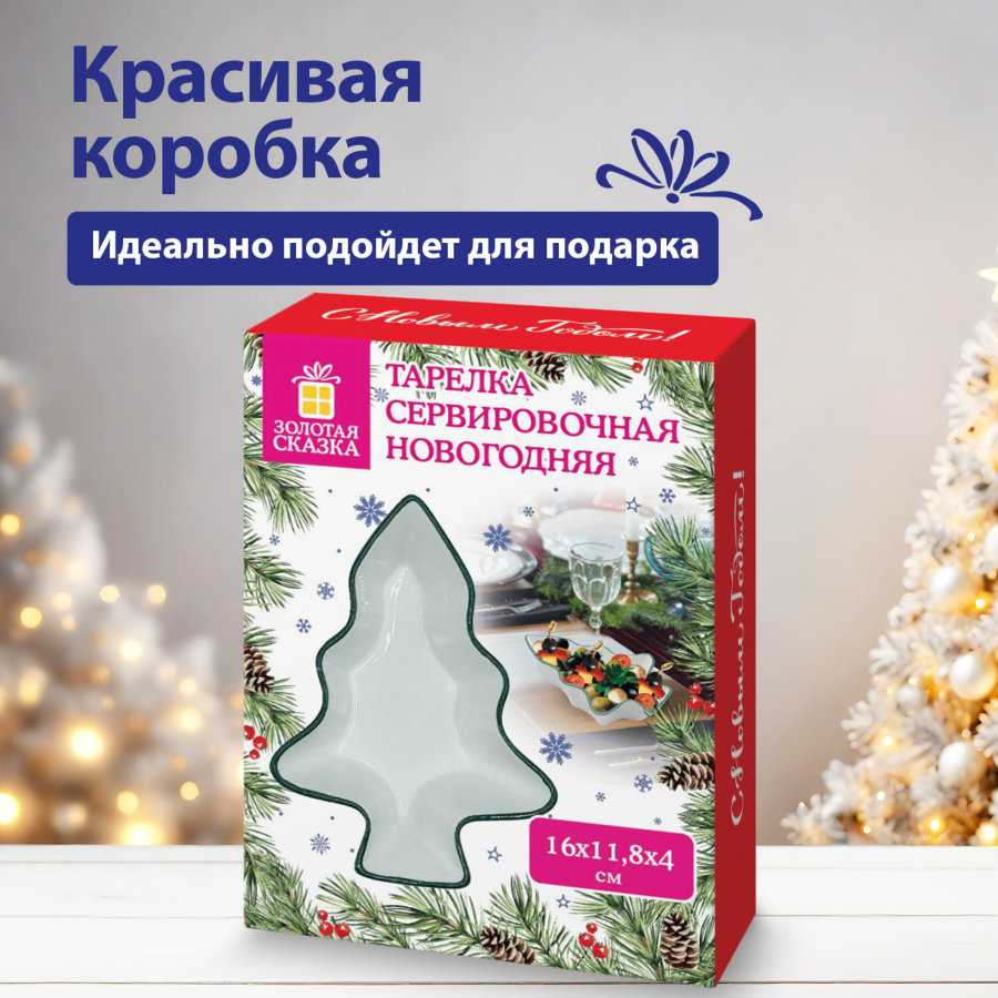Тарелка сервировочная новогодняя 16х11,8х4 см,