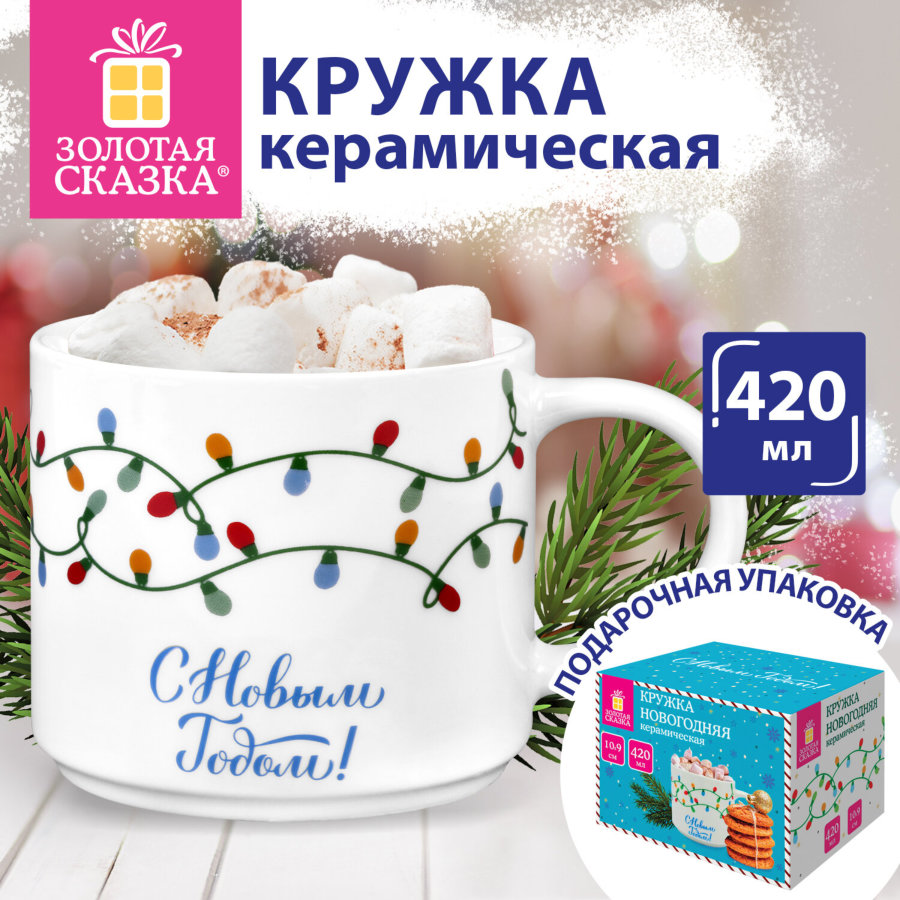 Кружка новогодняя 420 мл,