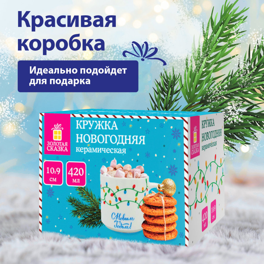 Кружка новогодняя 420 мл,