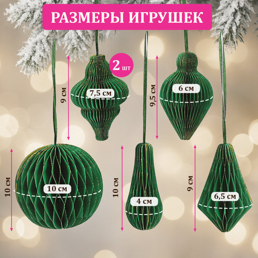 Елочные украшения из бумаги, НАБОР 6 шт., с глиттером, цвет изумрудный, ЗОЛОТАЯ СКАЗКА