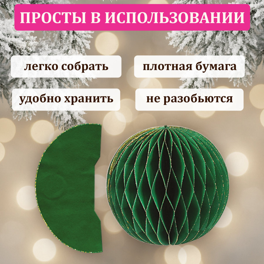 Елочные украшения из бумаги, НАБОР 6 шт., с глиттером, цвет изумрудный, ЗОЛОТАЯ СКАЗКА