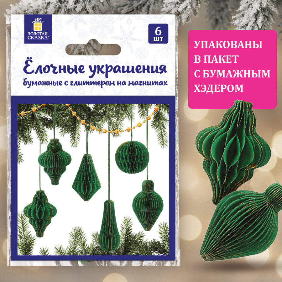 Елочные украшения из бумаги, НАБОР 6 шт., с глиттером, цвет изумрудный, ЗОЛОТАЯ СКАЗКА