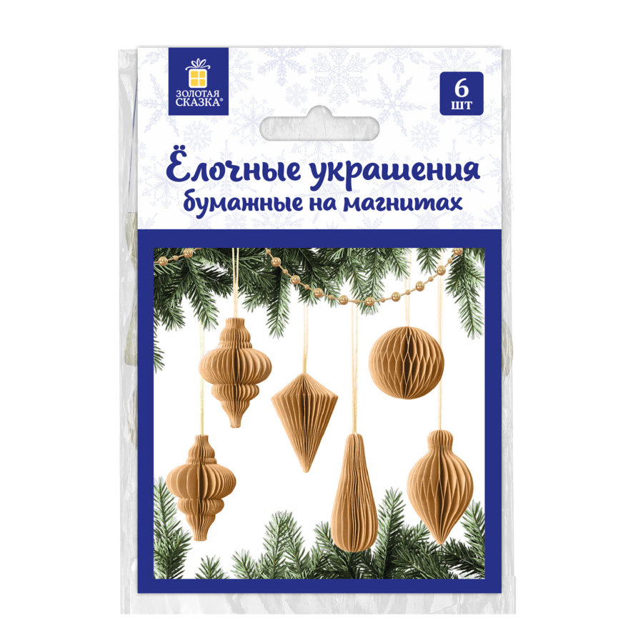 Елочные украшения из бумаги, НАБОР 6 шт., цвет крафт, ЗОЛОТАЯ СКАЗКА