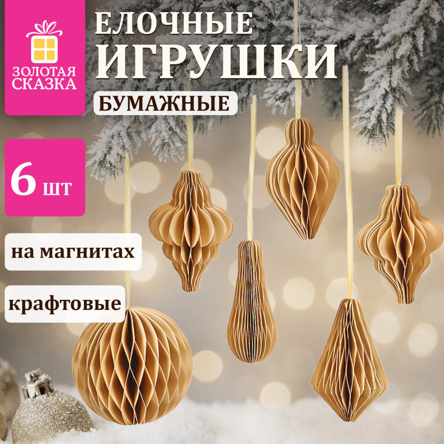 Елочные украшения из бумаги, НАБОР 6 шт., цвет крафт, ЗОЛОТАЯ СКАЗКА