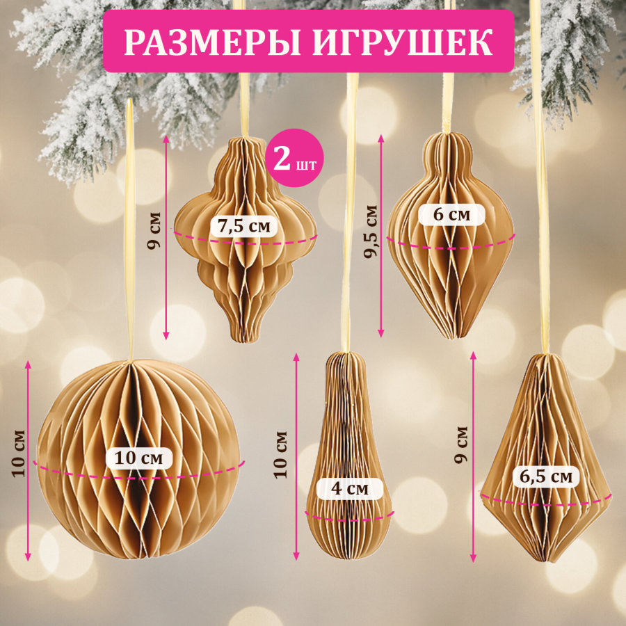 Елочные украшения из бумаги, НАБОР 6 шт., цвет крафт, ЗОЛОТАЯ СКАЗКА