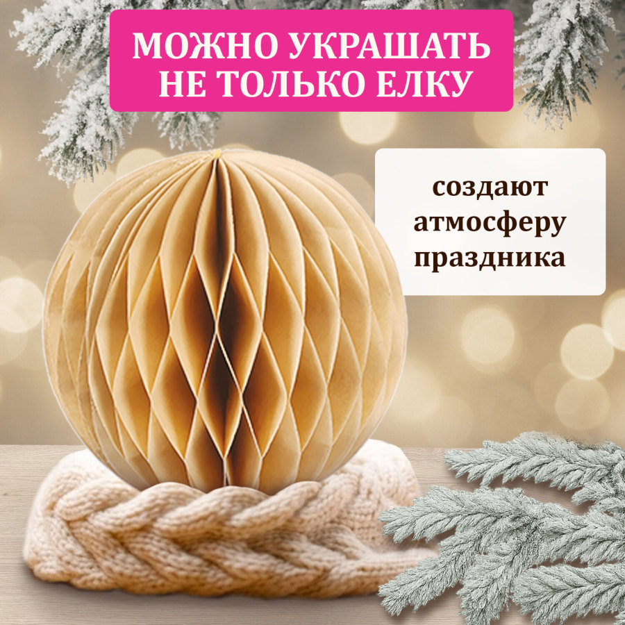 Елочные украшения из бумаги, НАБОР 6 шт., цвет крафт, ЗОЛОТАЯ СКАЗКА