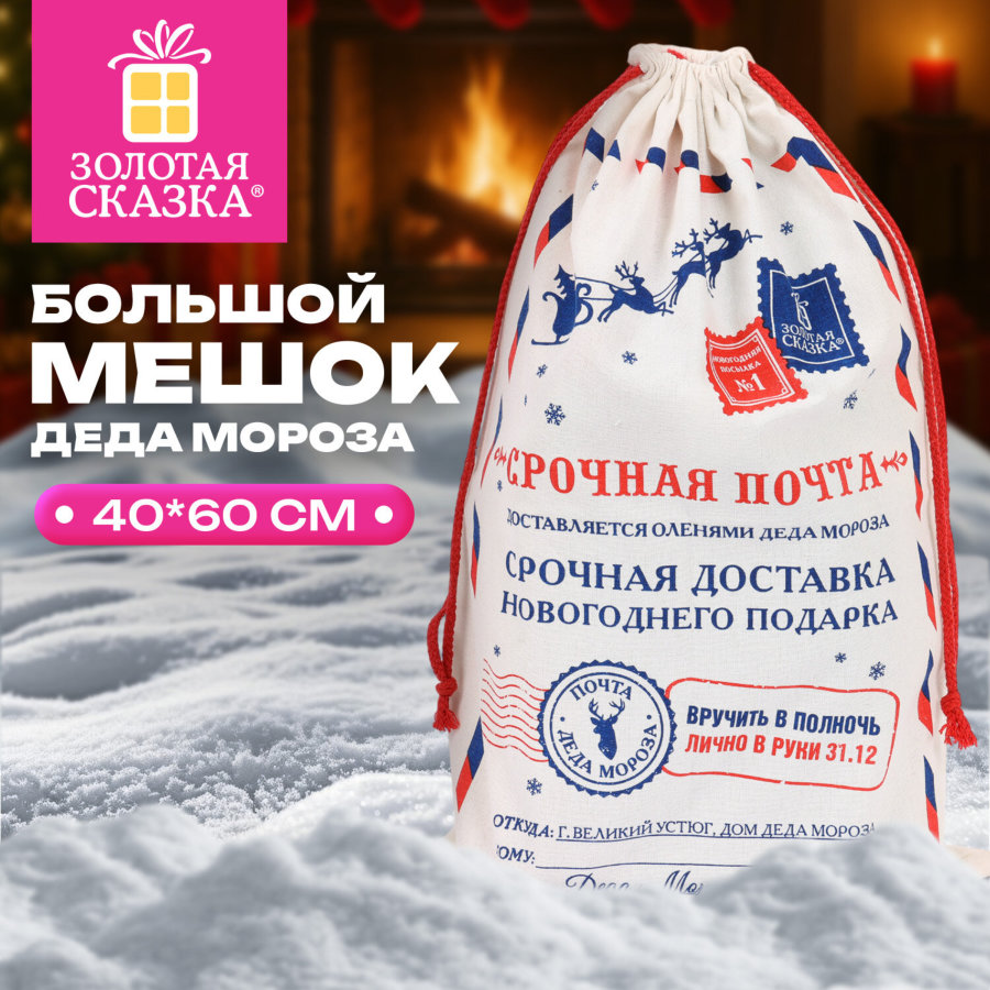 Подарочный мешок (1 шт.) новогодний, 40х60 см, 