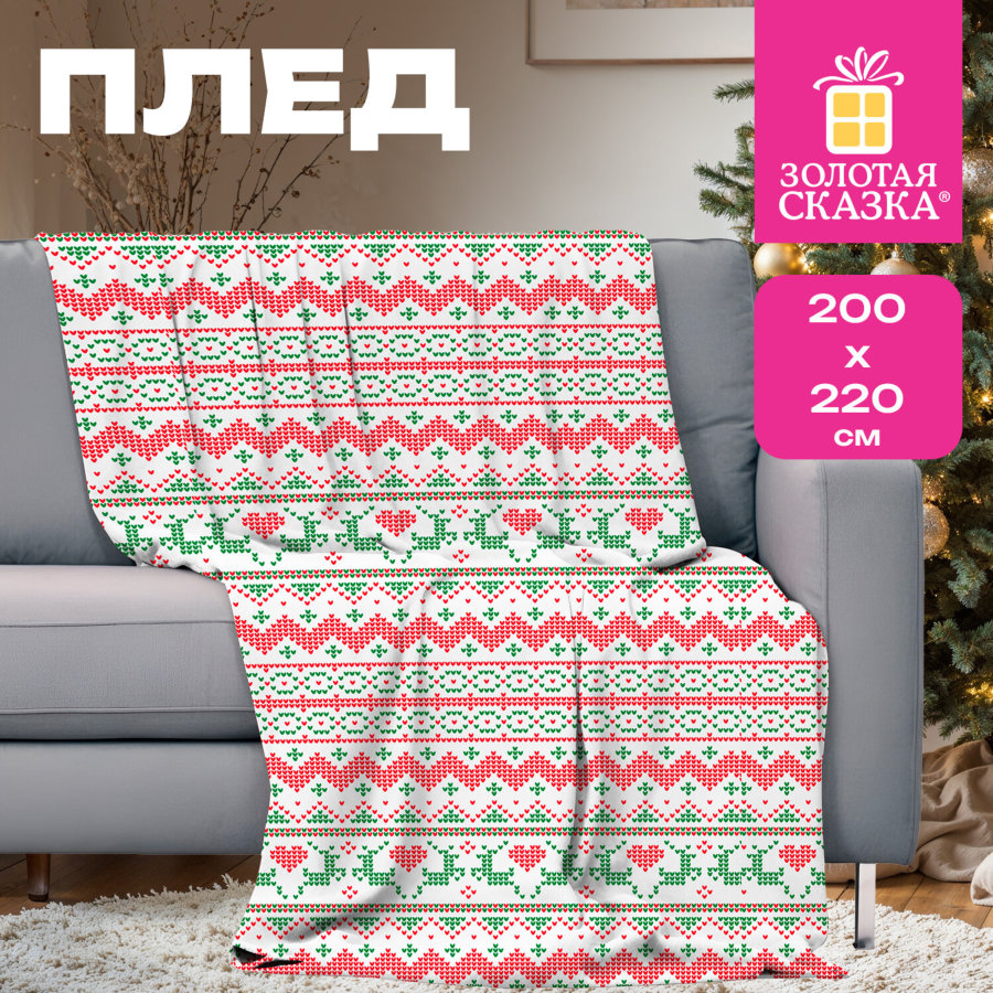 Плед новогодний 200х220 см, 