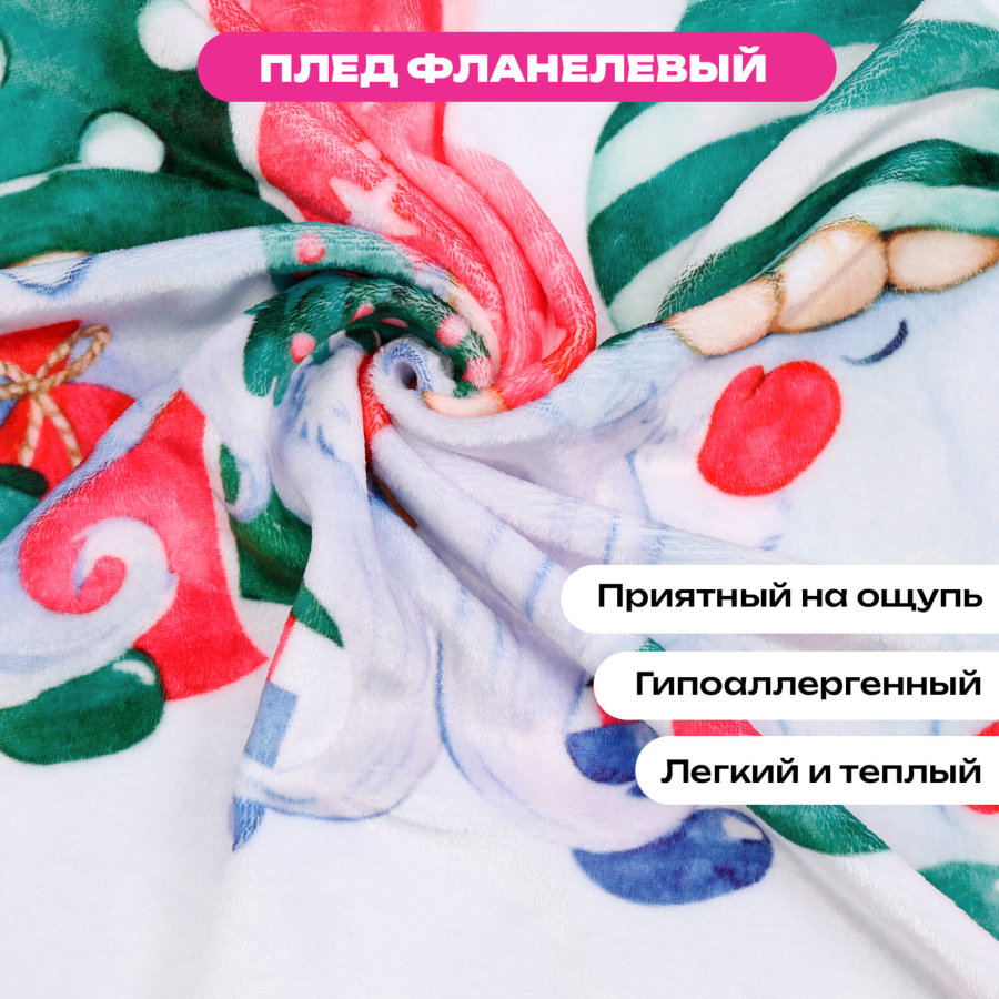 Плед новогодний 200х220 см, 