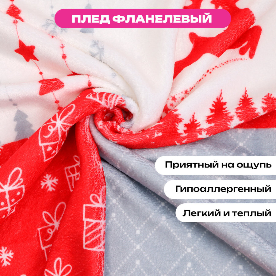 Плед новогодний 150х200 см, 