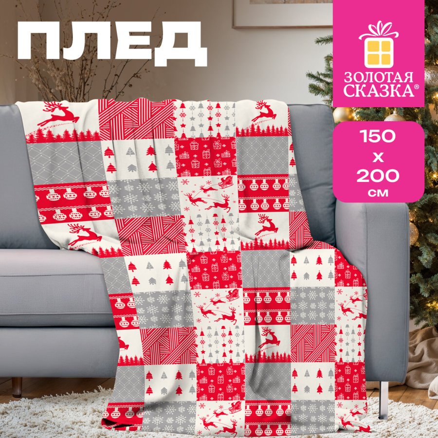 Плед новогодний 150х200 см, 