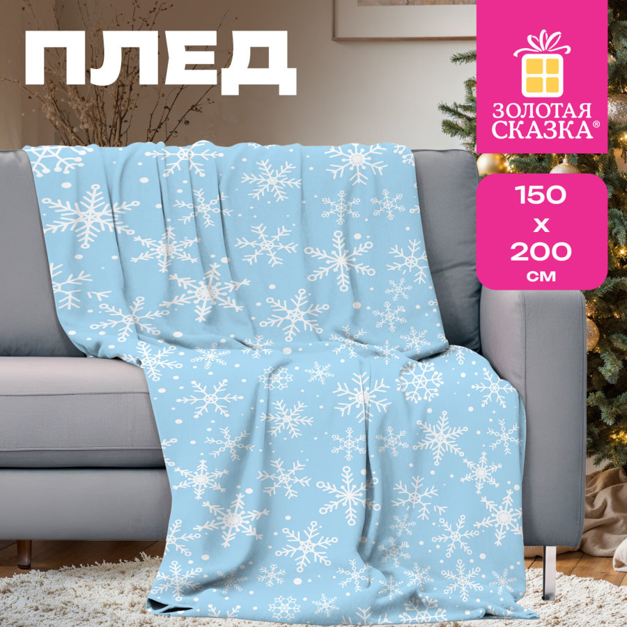 Плед новогодний, 150х200 см, 