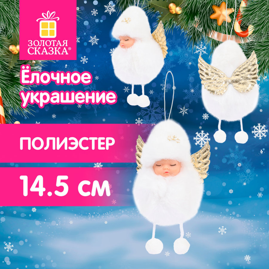 Елочные украшение 14,5 см 