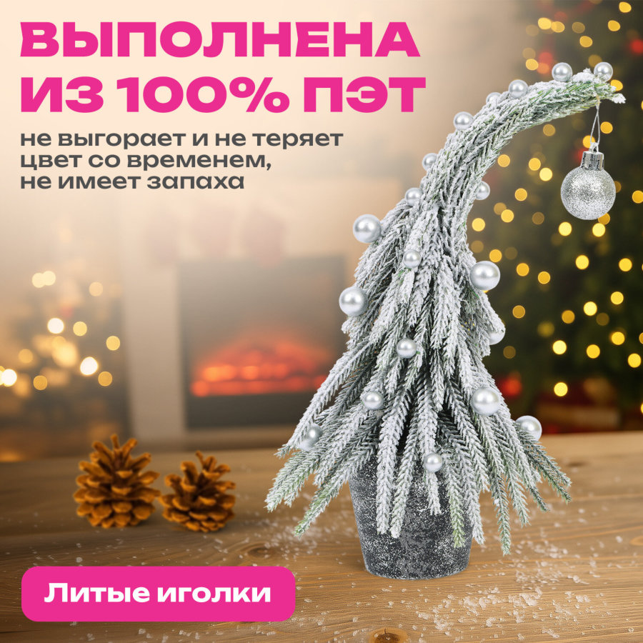 Ель новогодняя искусственная 25 см, 