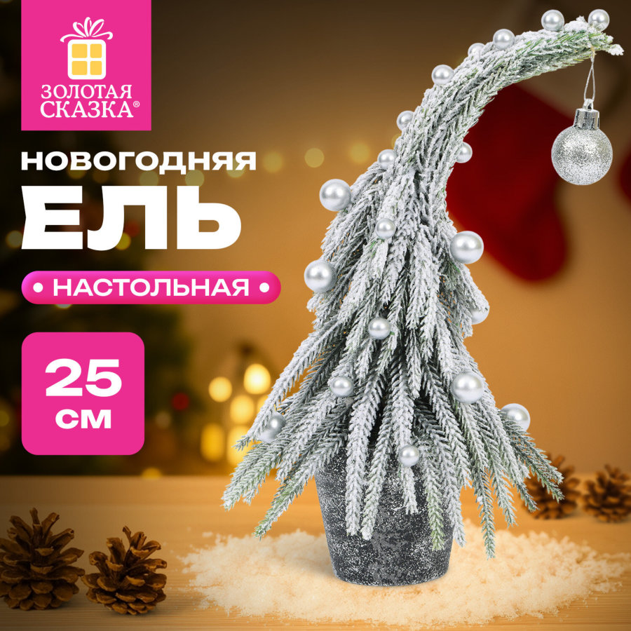 Ель новогодняя искусственная 25 см, 