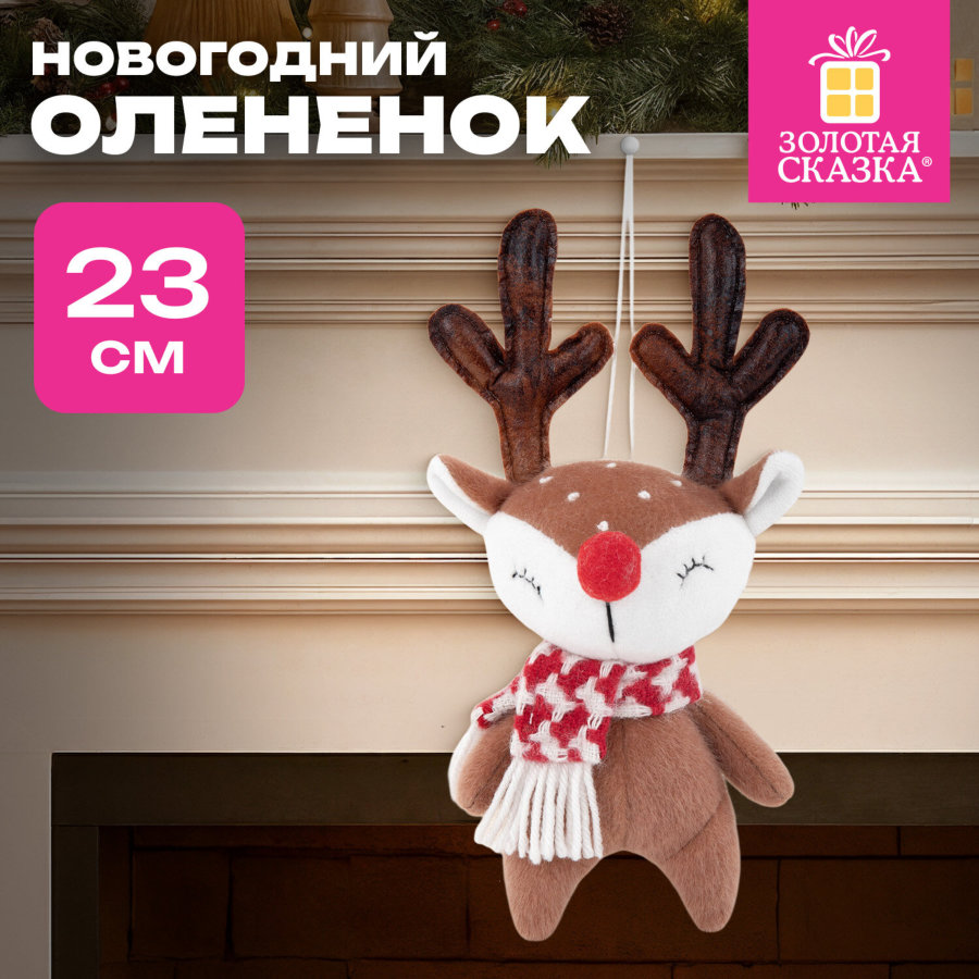 Украшение новогоднее интерьерное 23 см 