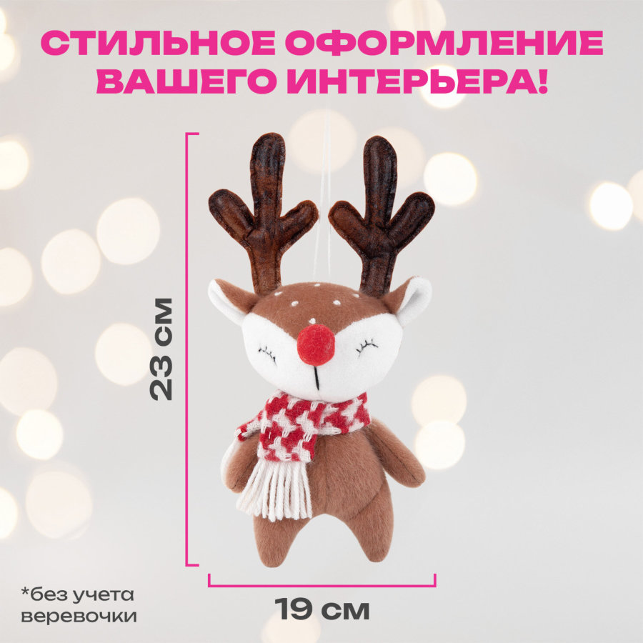 Украшение новогоднее интерьерное 23 см 