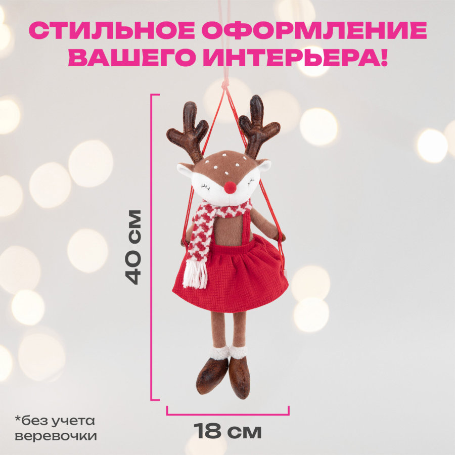 Украшение новогоднее интерьерное 40 см 