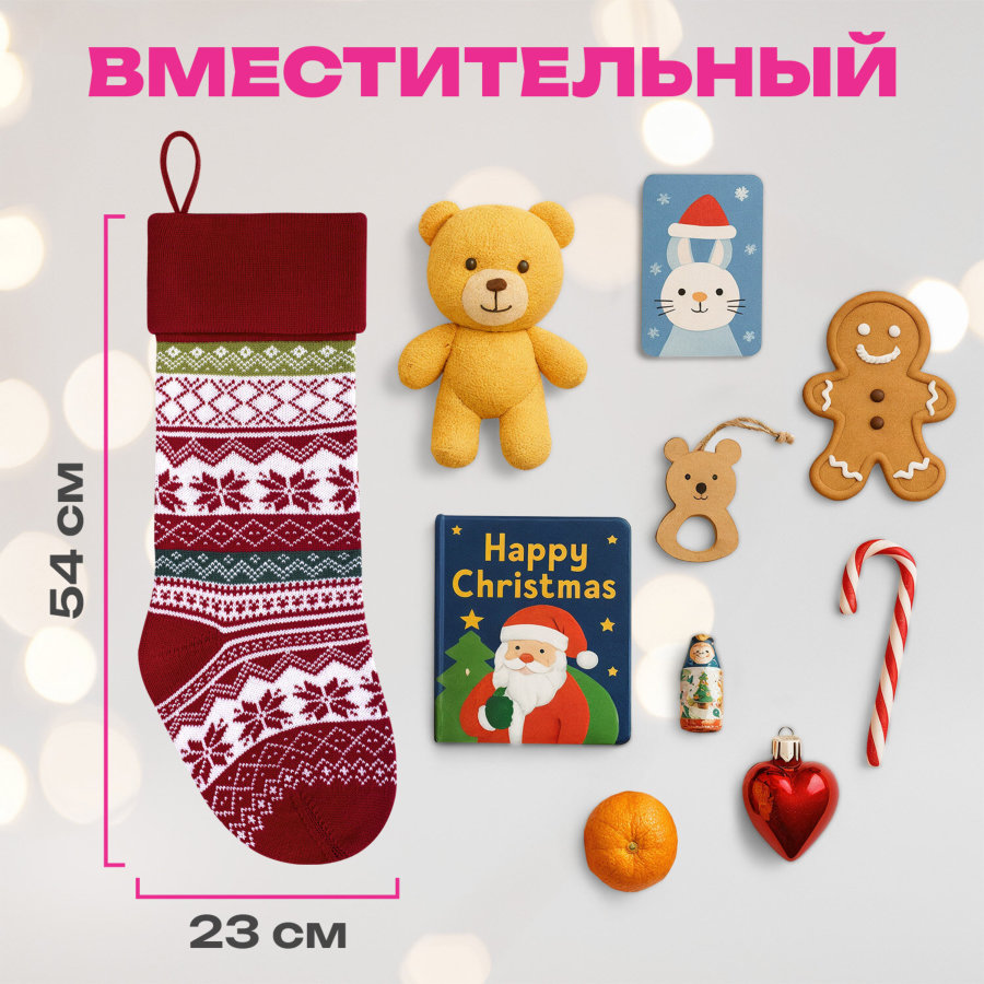 Носок новогодний для подарков, 23х2х54см, 