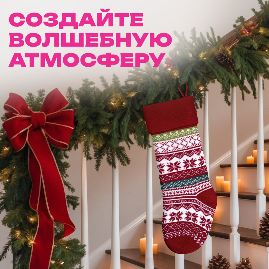 Носок новогодний для подарков, 23х2х54см, 