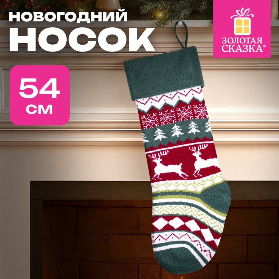 Носок новогодний для подарков, 23х2х54 см, 