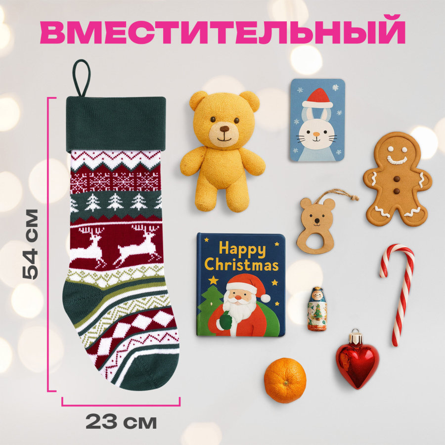 Носок новогодний для подарков, 23х2х54 см, 