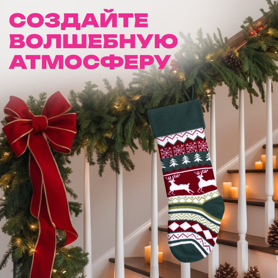 Носок новогодний для подарков, 23х2х54 см, 