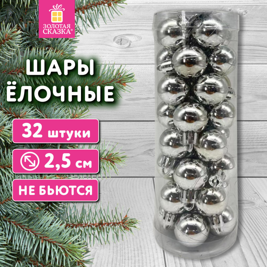 Шары ёлочные 32 шт., 2,5 см,