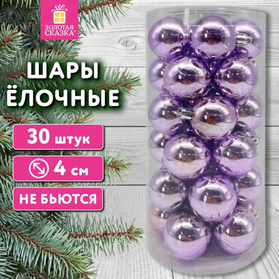 Шары ёлочные 30 шт., 4 см,