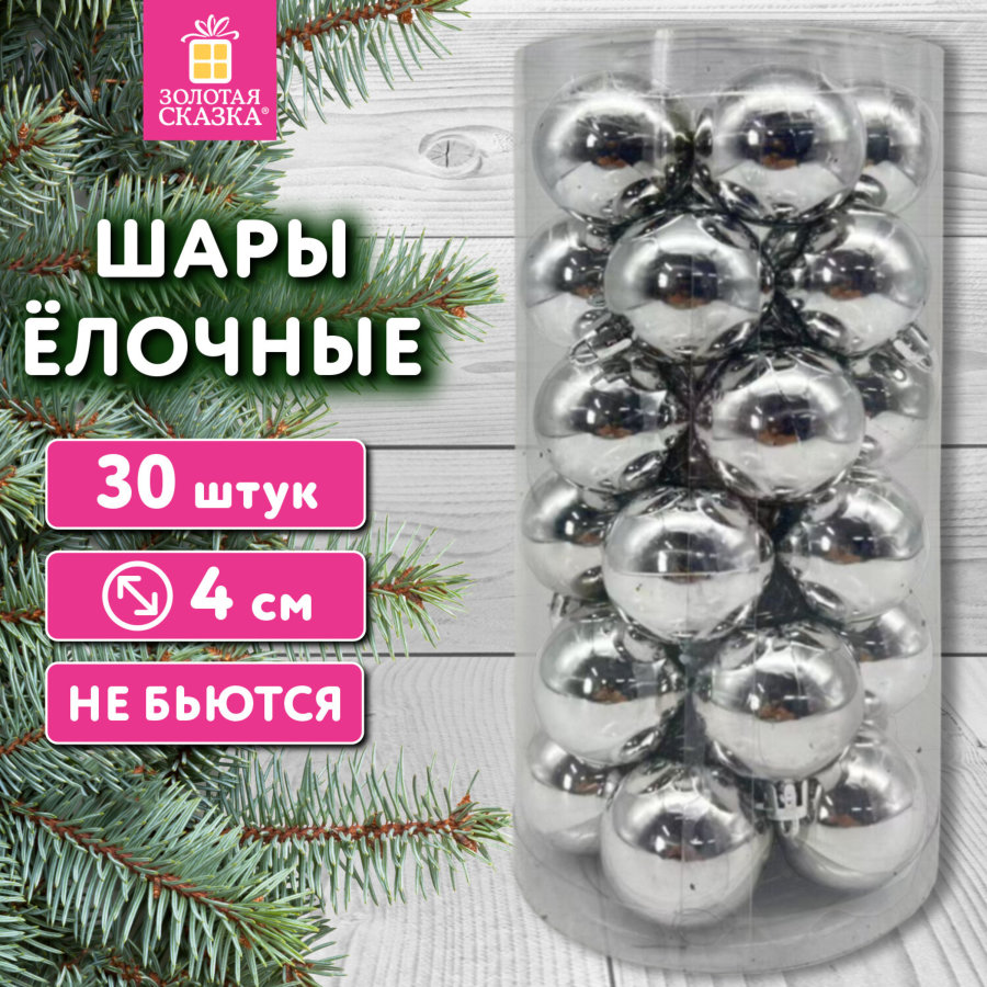Шары ёлочные 30 шт., 4 см,