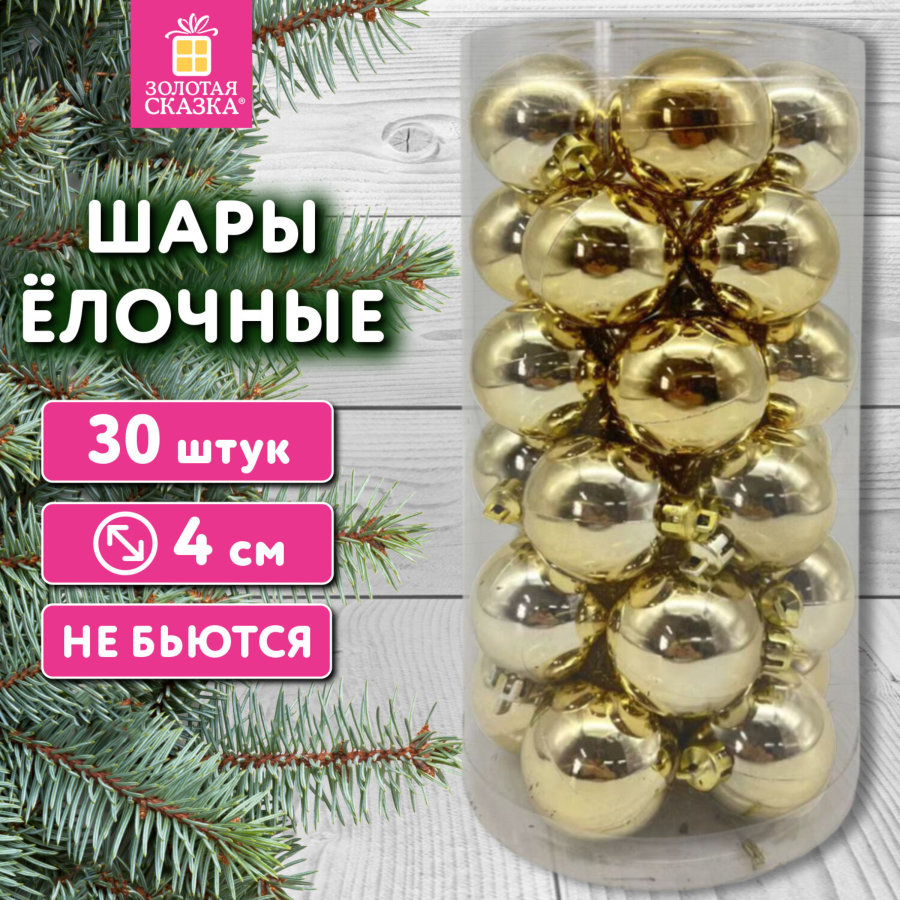 Шары ёлочные 30 шт., 4 см,