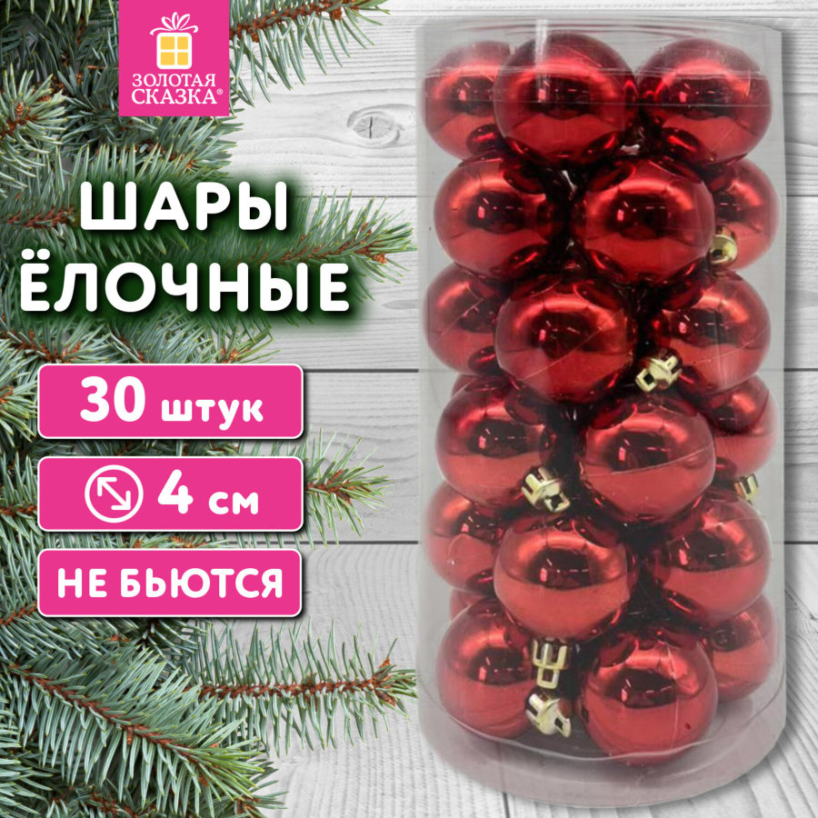 Шары ёлочные 30 шт., 4 см,