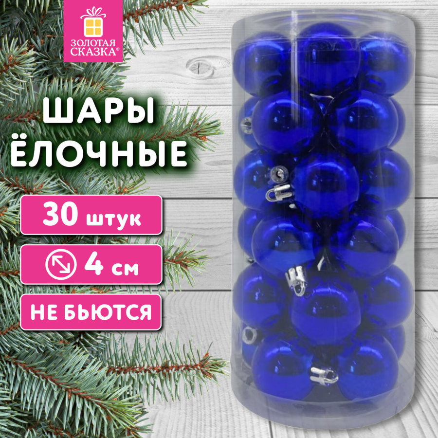 Шары ёлочные 30 шт., 4 см,