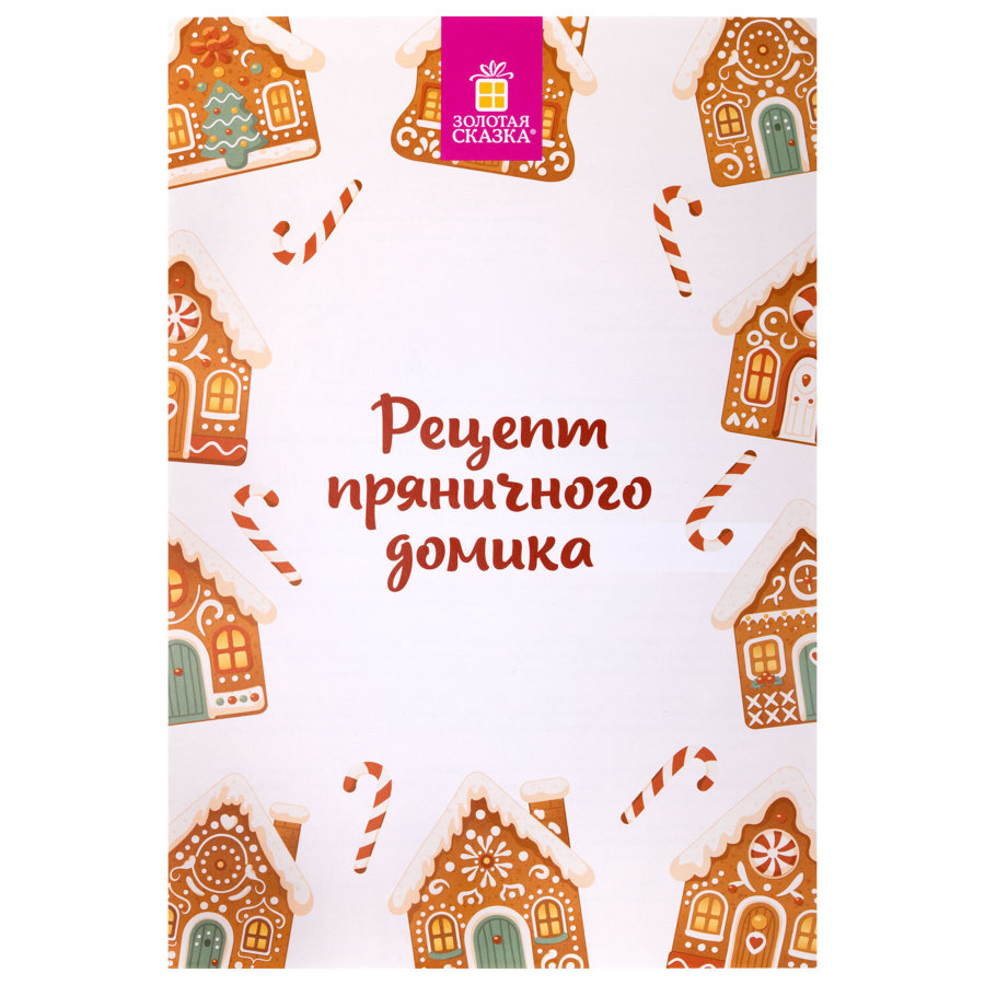 Набор вырубок для печенья в форме "ДОМИКА", 10 деталей, нержавеющая сталь, рецепт, ЗОЛОТАЯ СКАЗКА
