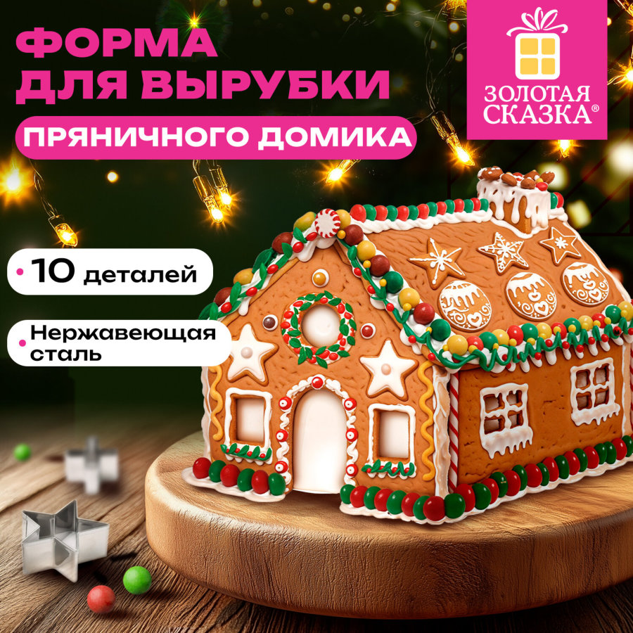 Набор вырубок для печенья в форме "ДОМИКА", 10 деталей, нержавеющая сталь, рецепт, ЗОЛОТАЯ СКАЗКА