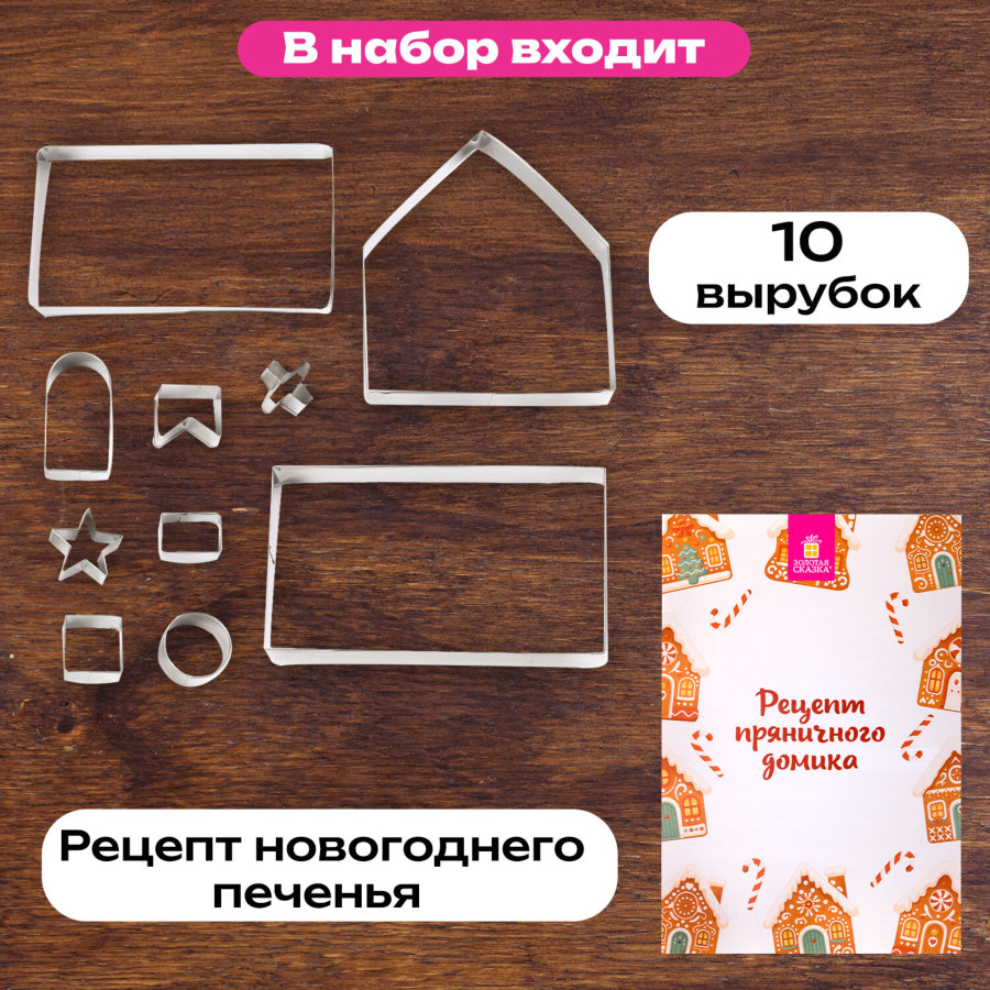 Набор вырубок для печенья в форме "ДОМИКА", 10 деталей, нержавеющая сталь, рецепт, ЗОЛОТАЯ СКАЗКА