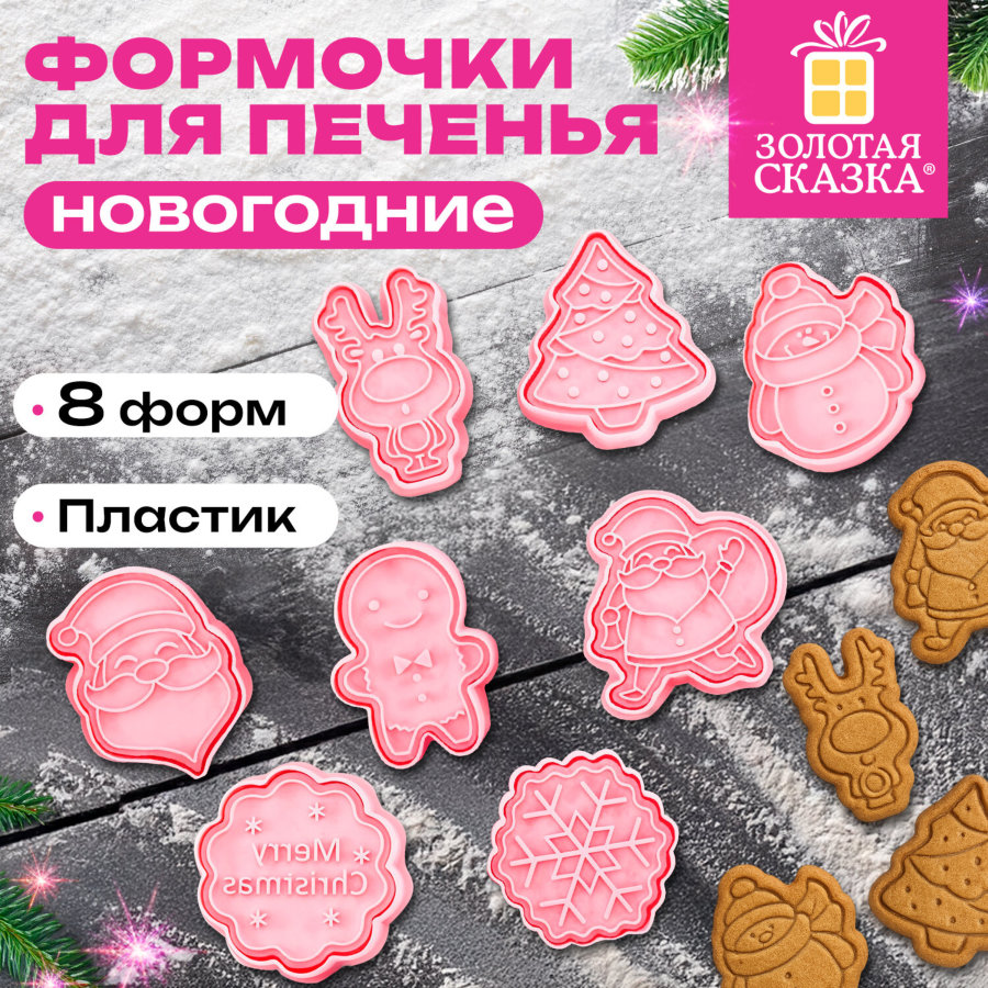 Набор формочек новогодних для печенья, 8 штук, пластик, рецепт, ЗОЛОТАЯ СКАЗКА