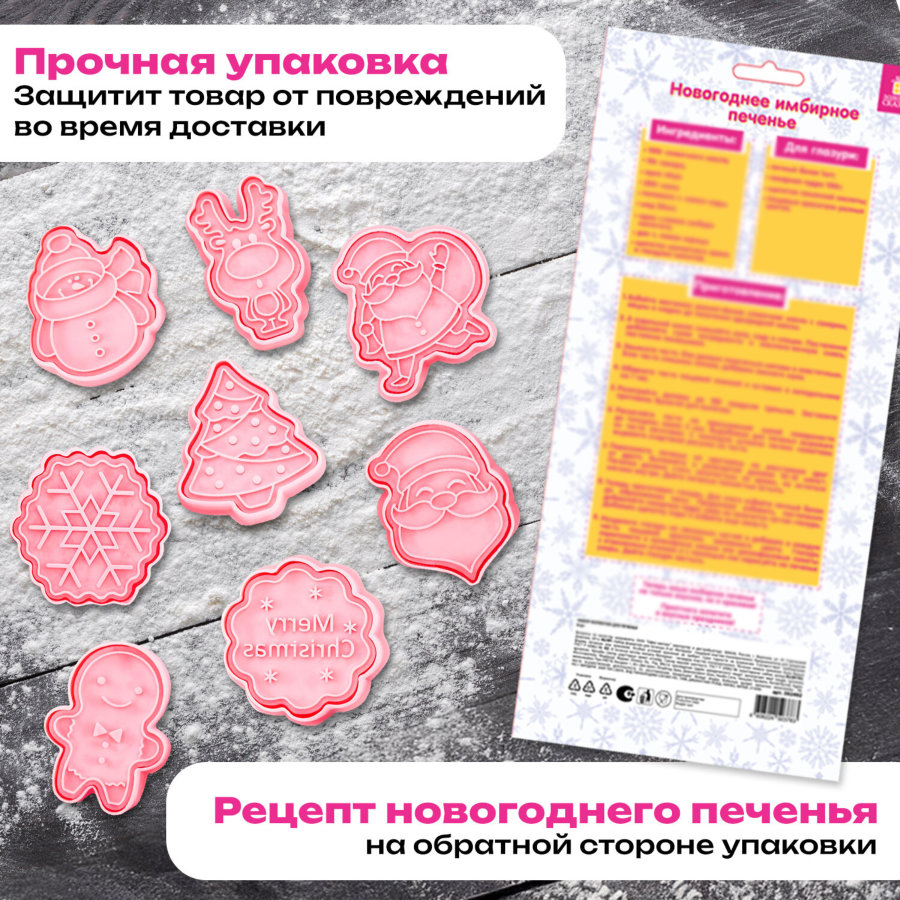 Набор формочек новогодних для печенья, 8 штук, пластик, рецепт, ЗОЛОТАЯ СКАЗКА