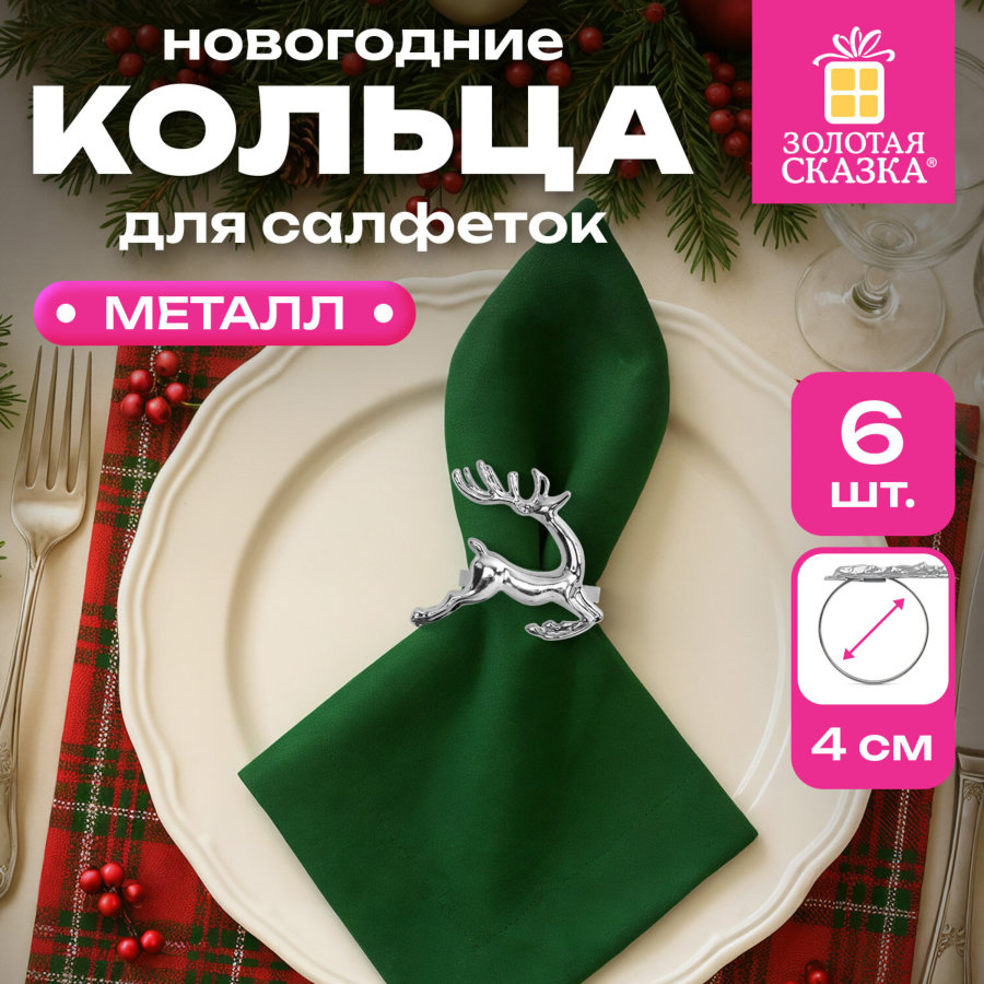 Кольца для салфеток новогодние, КОМПЛЕКТ 6 шт., 5,5 см, 