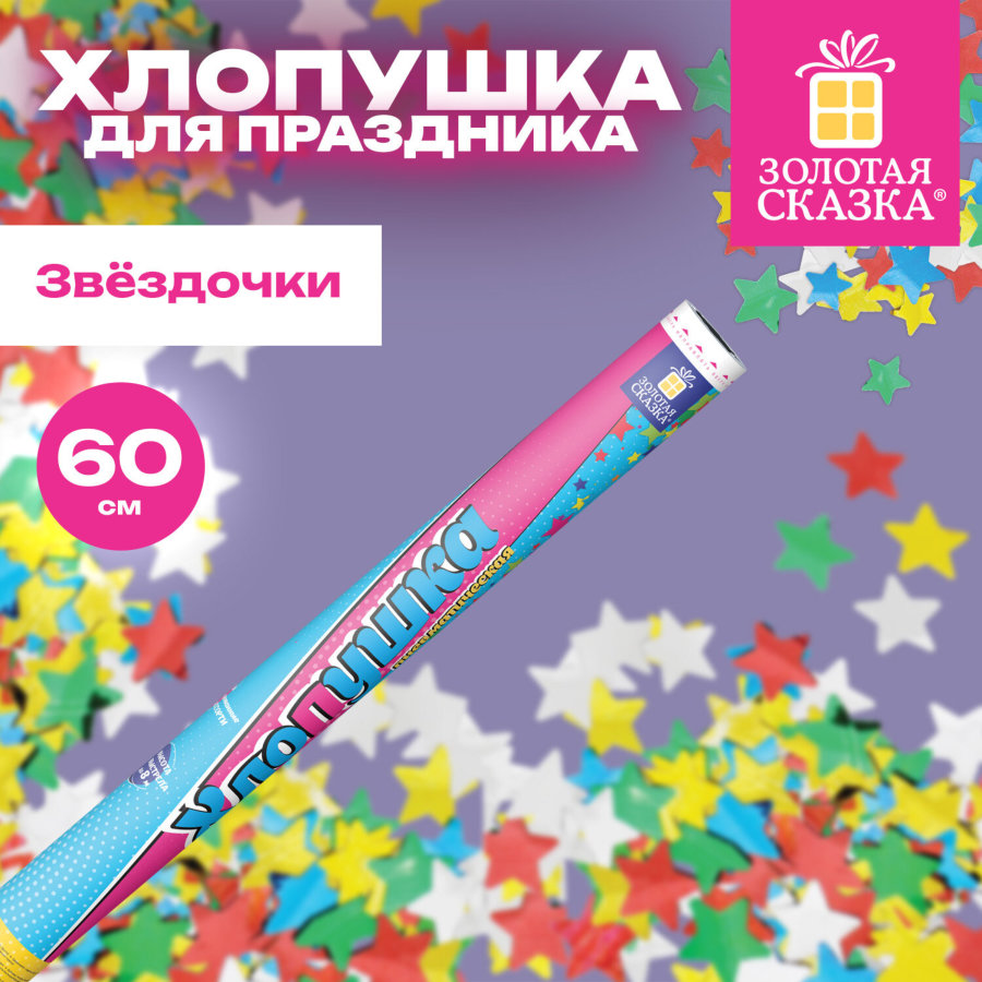 Хлопушка пневматическая 60 см 